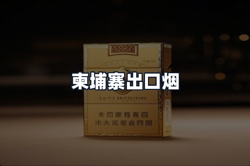 柬埔寨出口烟